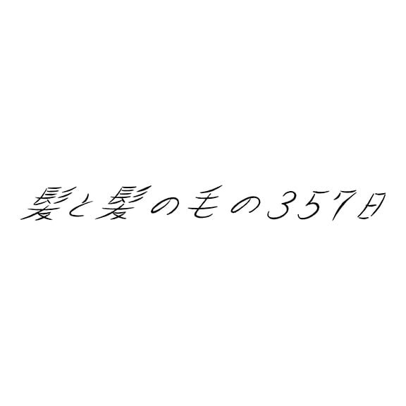 髪と髪の毛の３５７日