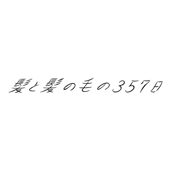 髪と髪の毛の３５７日