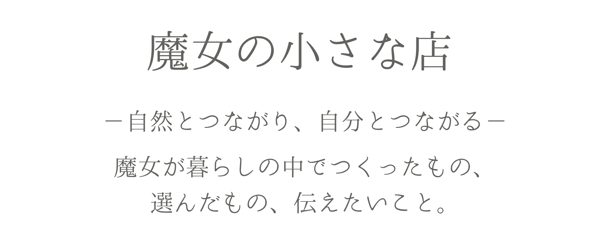 魔女の小さな店