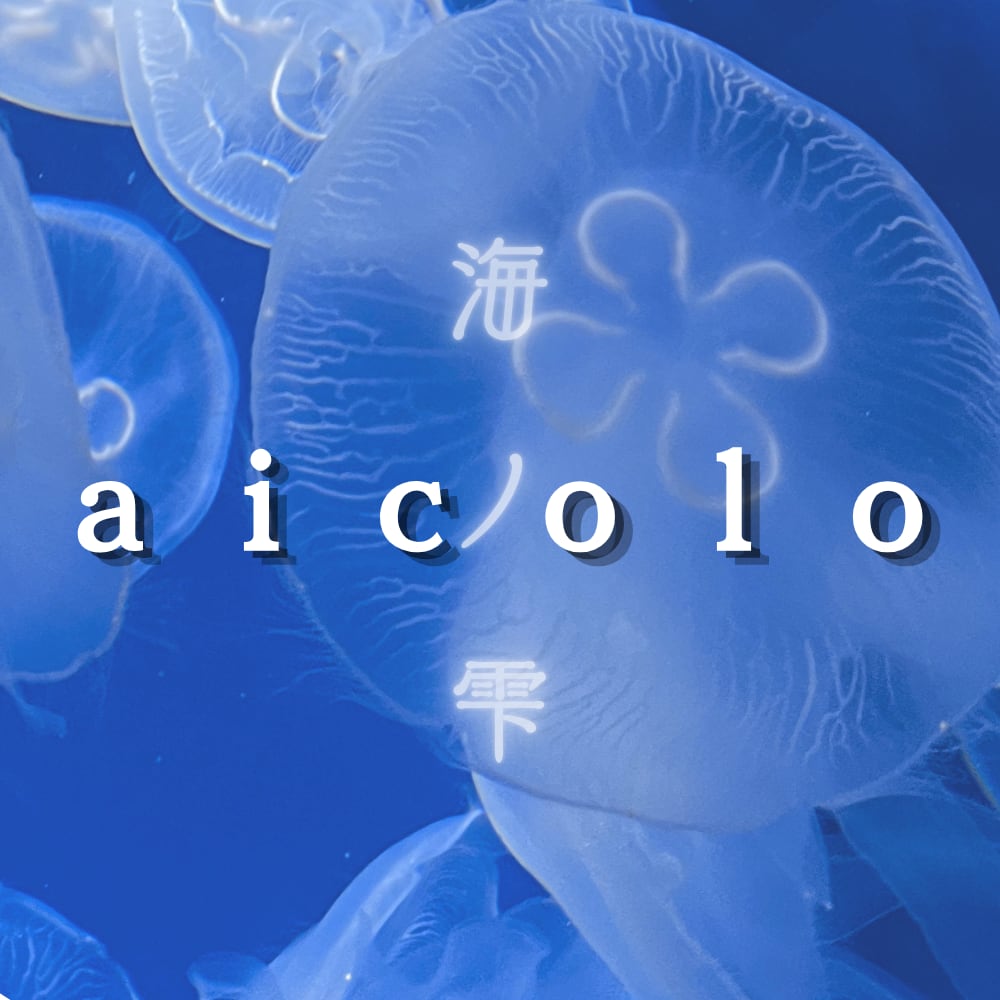 aicolo 海ノ雫
