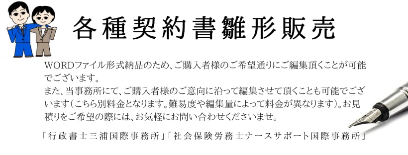契約書ひな型販売 「行政書士三浦国際事務所」「社会保険労務士ナースサポート国際事務所」 ショップ