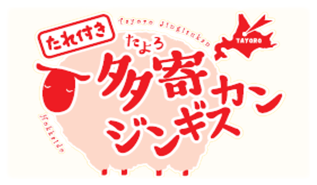 多寄ジンギスカン