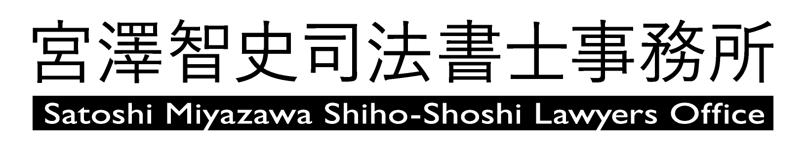 宮澤智史司法書士事務所