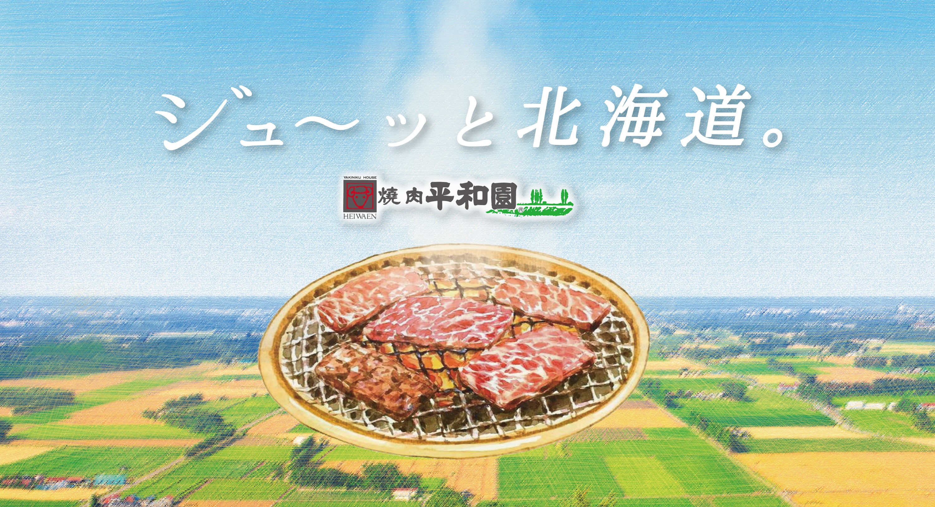 焼肉平和園通販事業部