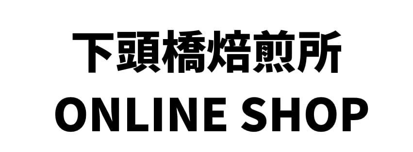 下頭橋焙煎所