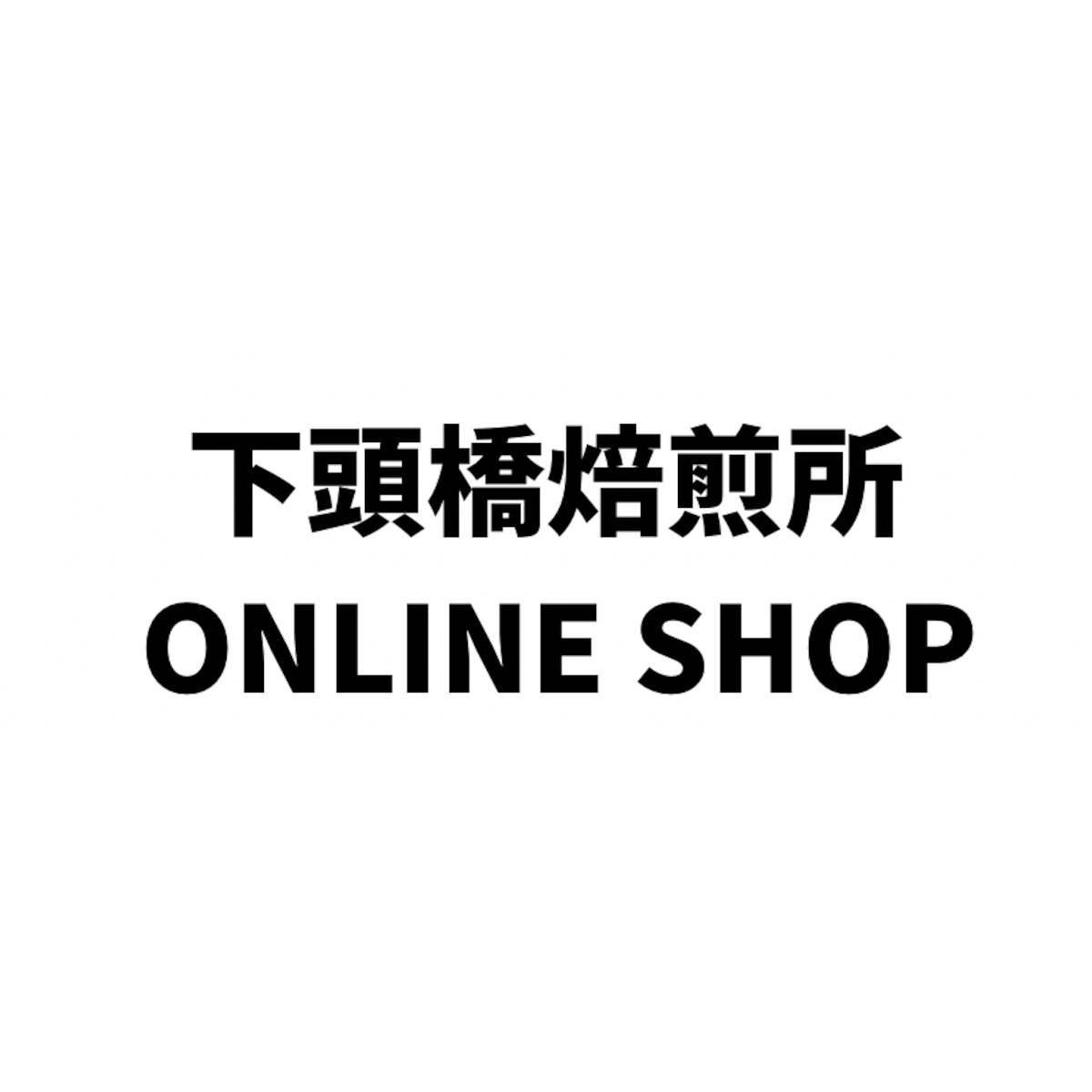 下頭橋焙煎所の外観
