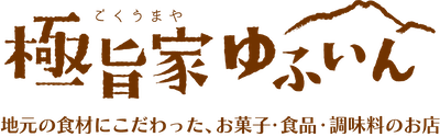 極旨家ゆふいん
