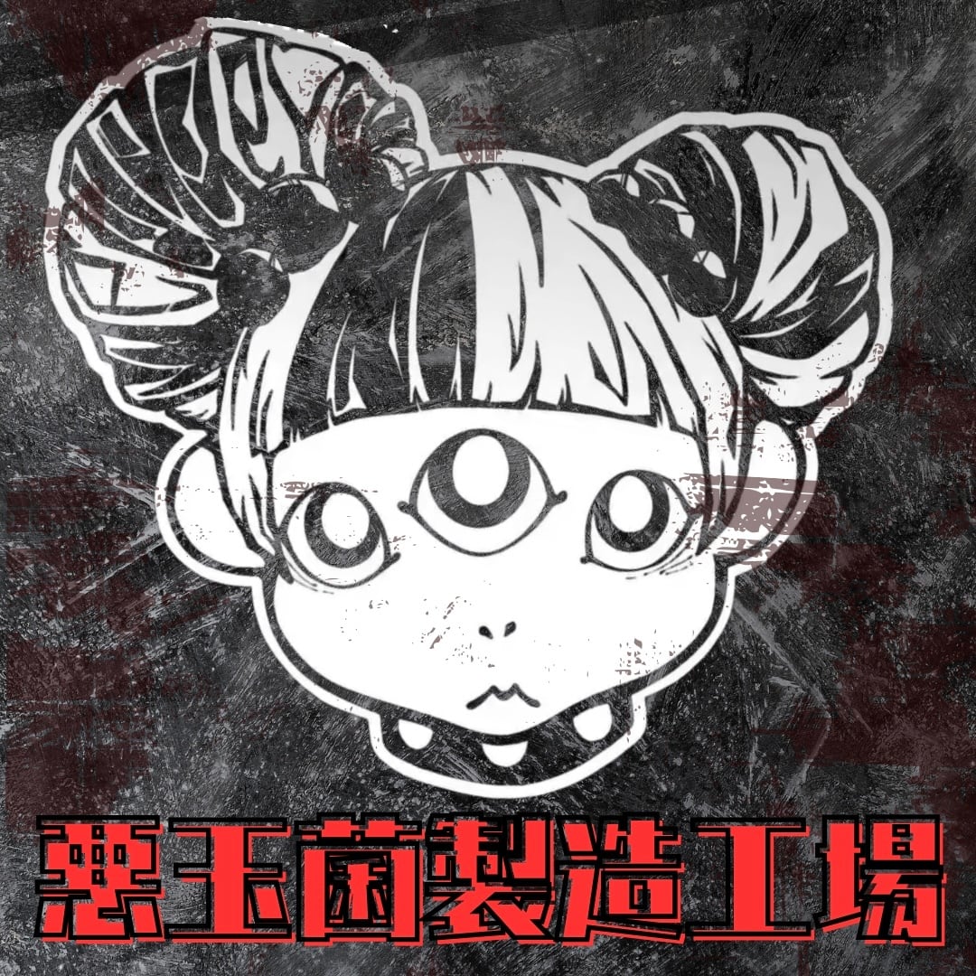 悪玉菌製造工場