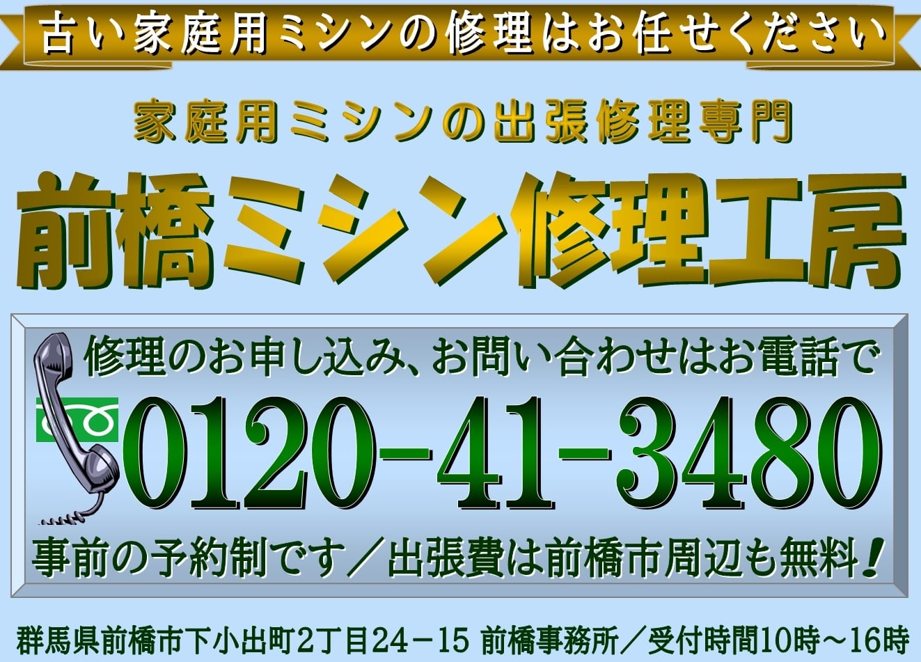 家庭用ミシンの出張修理専門・前橋ミシン修理工房