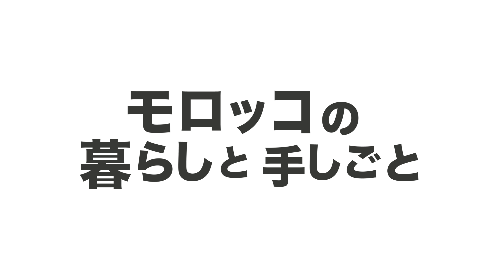 モロッコの暮らしと手しごと