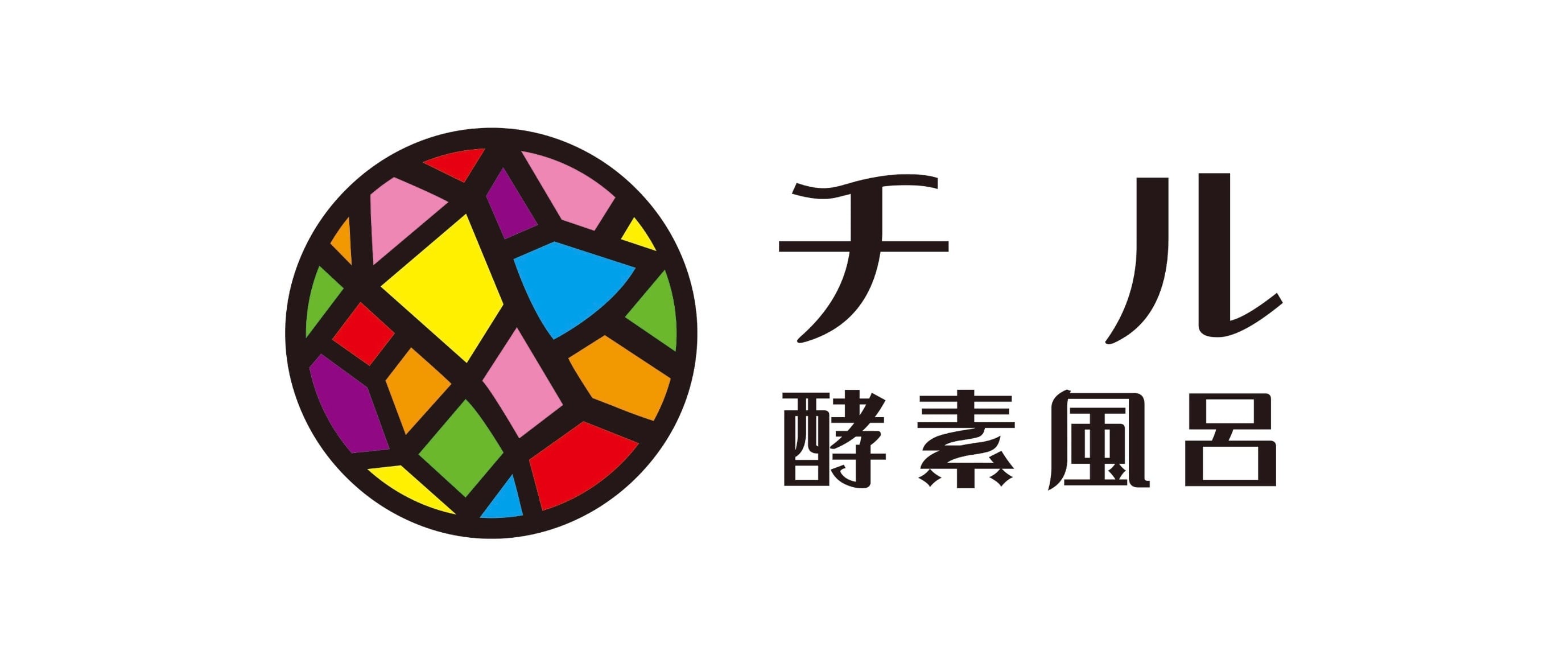 酵素風呂 チル