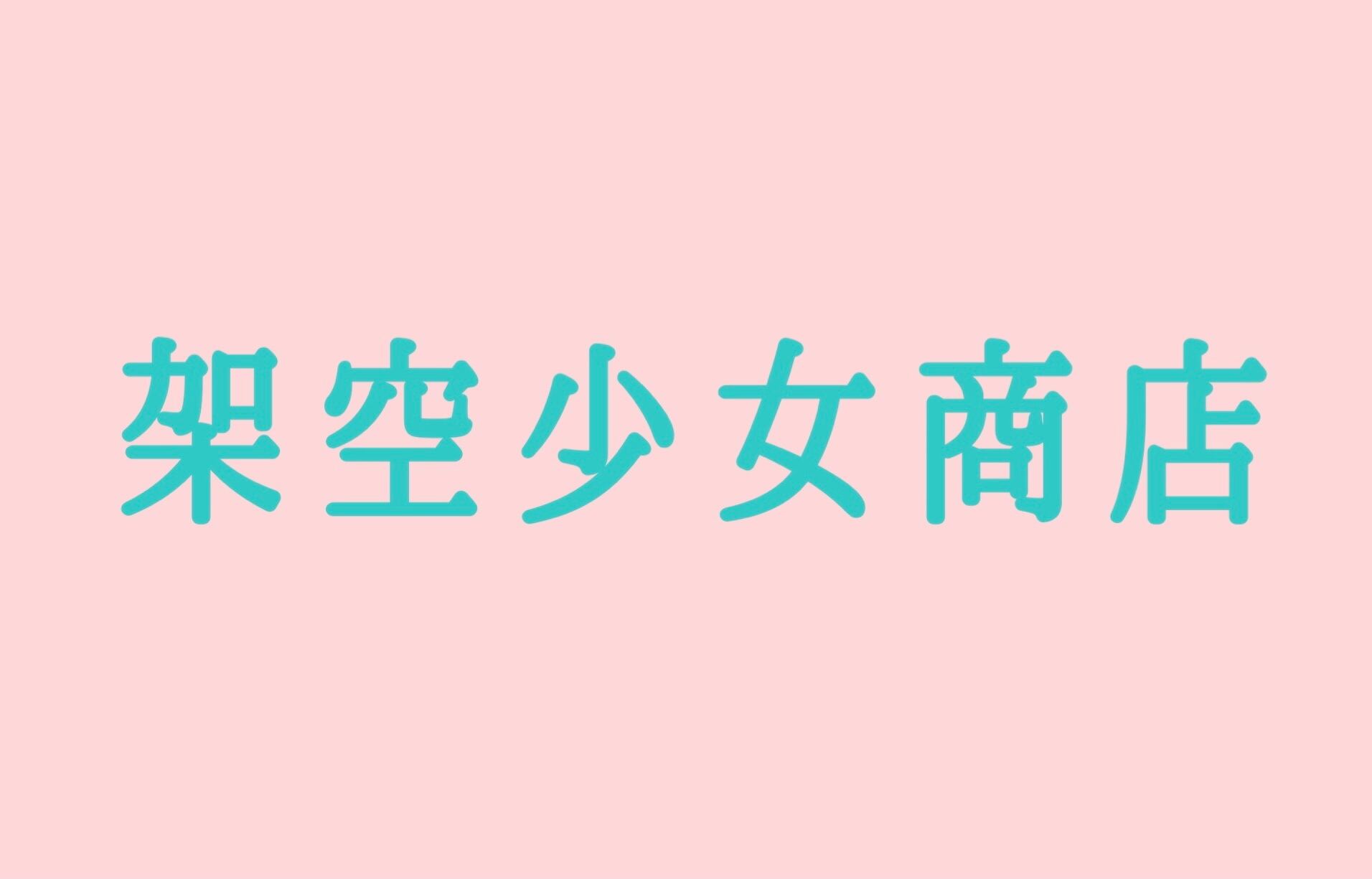 架空少女商店