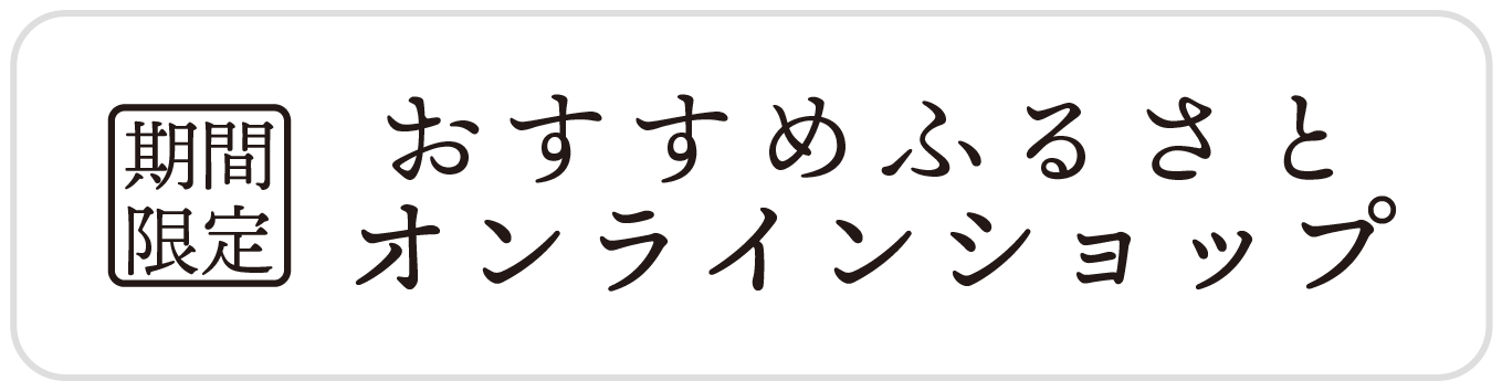 おすすめふるさと