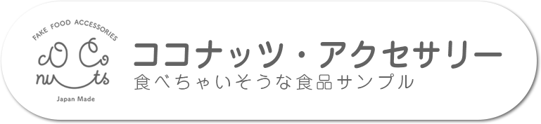 ココナッツ・アクセサリー