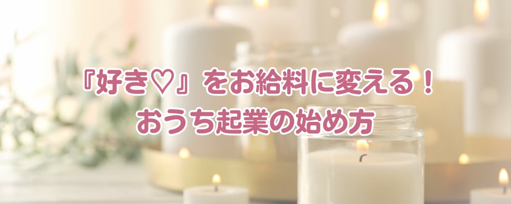 ハンドメイドでおうち起業