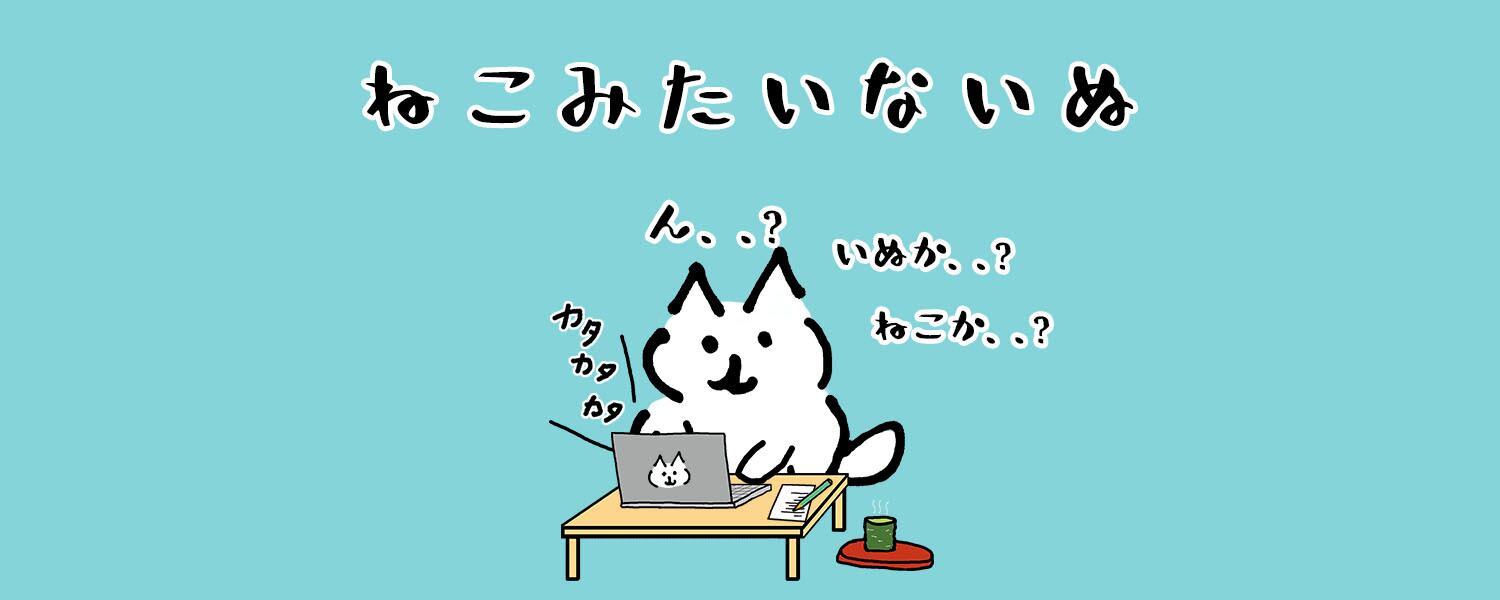 ねこ みたいな いぬ