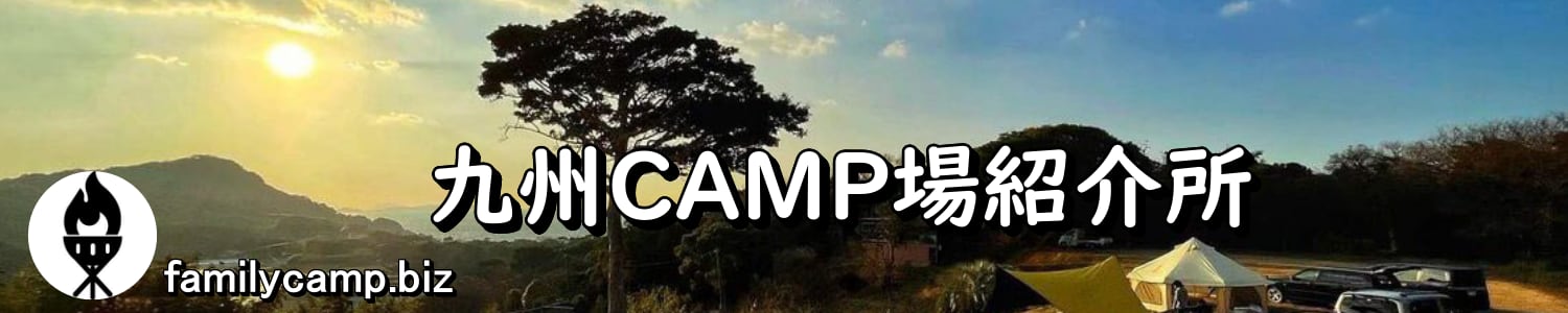 九州CAMP場紹介所
