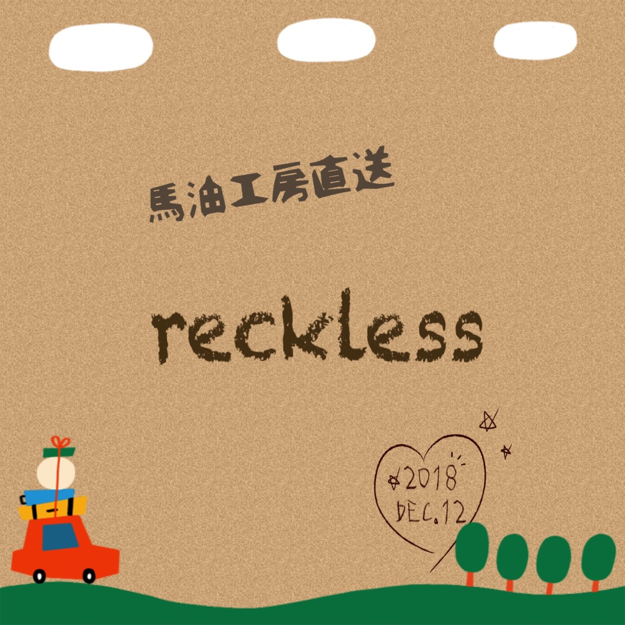 馬油工房直送 取扱店 reckless