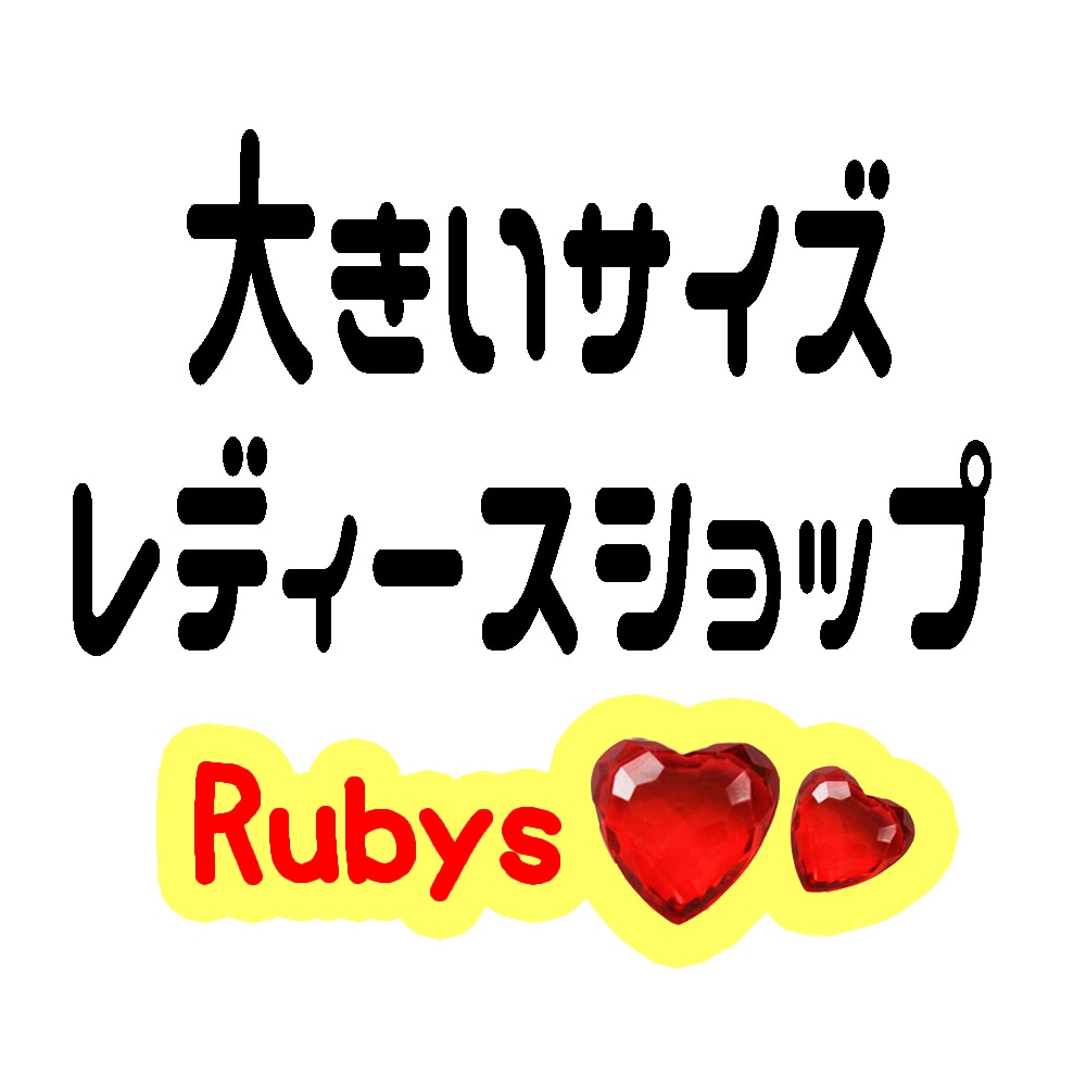 大きいサイズ専門店～Rubys～