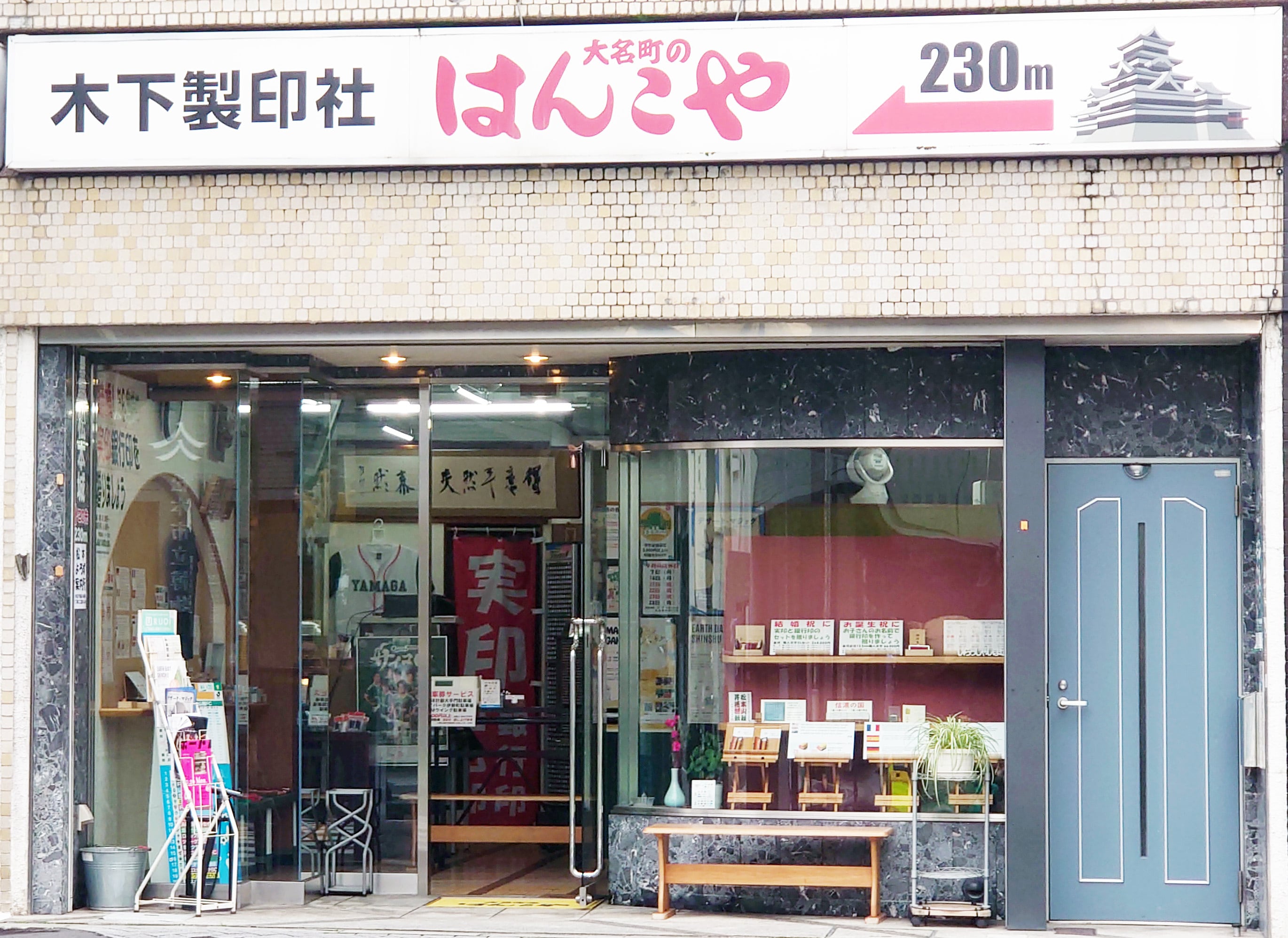 木下製印社