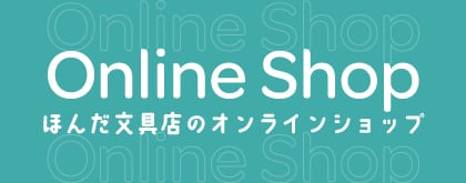 ほんだ文具店オンラインショップ