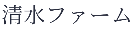 清水ファーム