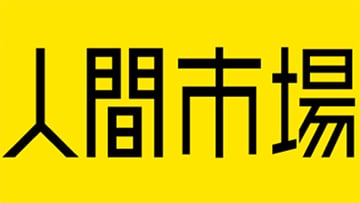 人間市場