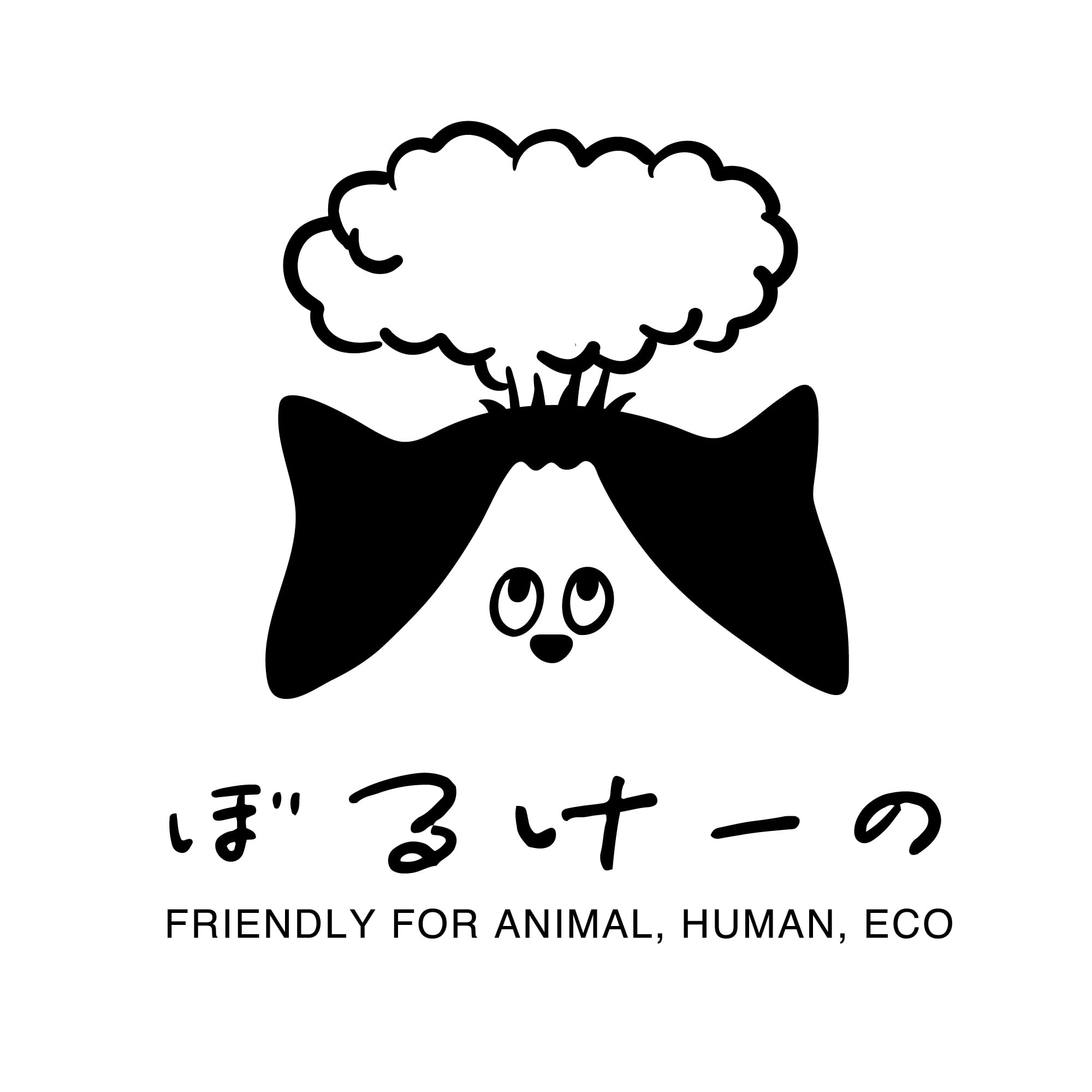 ぼるけーの