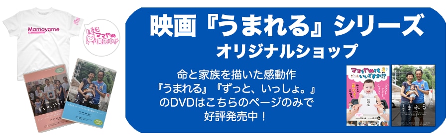 【映画『うまれる』シリーズ】オンラインショップ