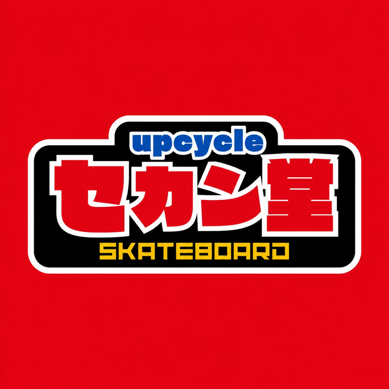 セカン堂