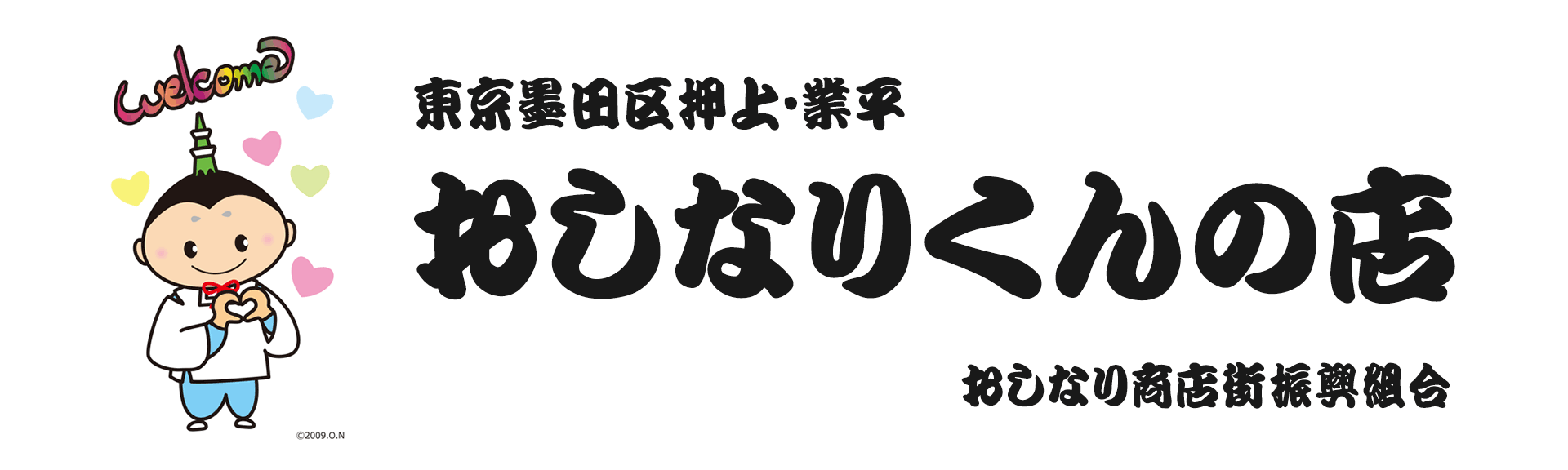 おしなりくんの店