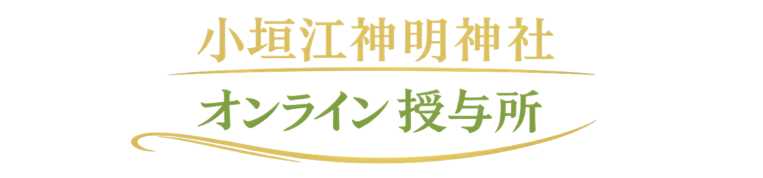 小垣江神明神社 オンライン授与所
