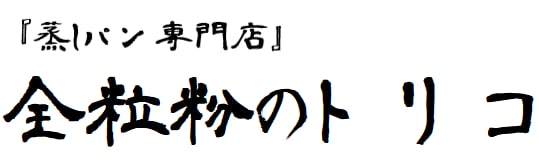 全粒粉のトリコ（feat.南ノ島の福朗まん）