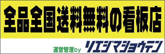 全品全国送料無料の看板店