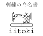 刺繍命名書　iitoki
