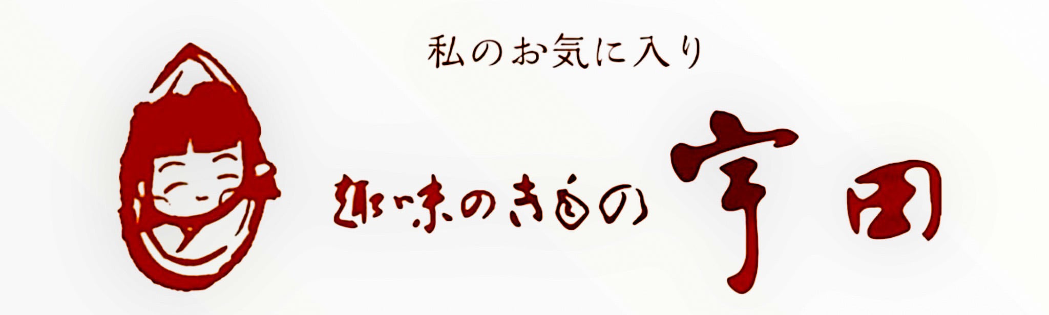 趣味のきもの宇田