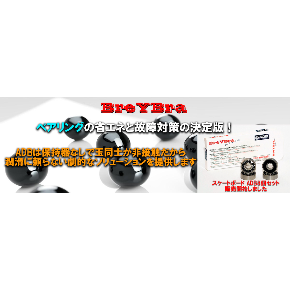 ブレイブラ Breybra 自律分散式転がり軸受 Adbベアリング ブレイブラ Breybra 自律分散式転がり軸受 Adbベアリング