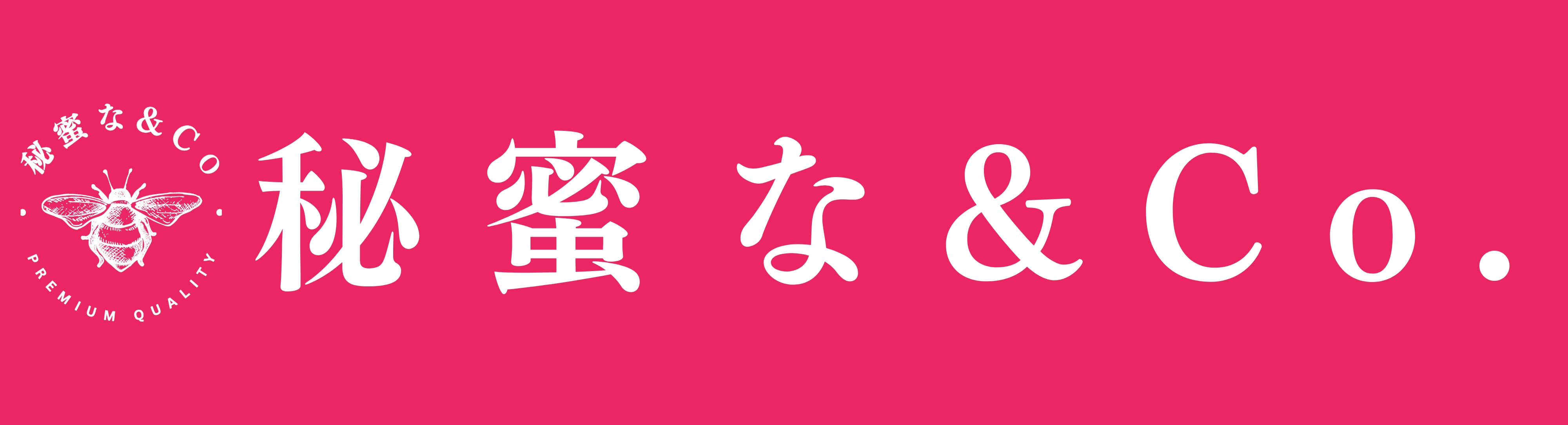 秘蜜な&Co