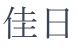 うつわ佳日
