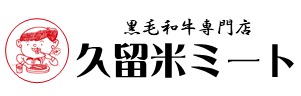 久留米ミート ｜ 創業42年 黒毛和牛専門店