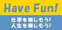 仕事を楽しもう！人生を楽しもう！プロカウンセラーのHaveFun!