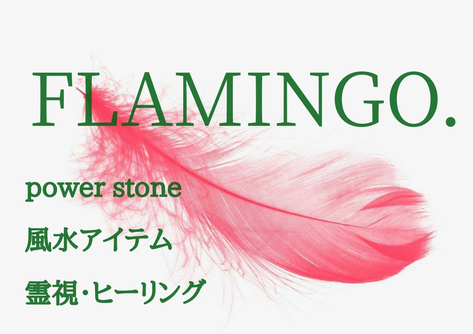 power stone☆霊視☆風水☆ヒーリング  FLAMINGO. 月の環.