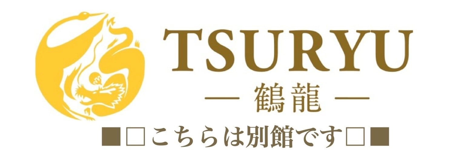 TSURYU-鶴龍ー 別館