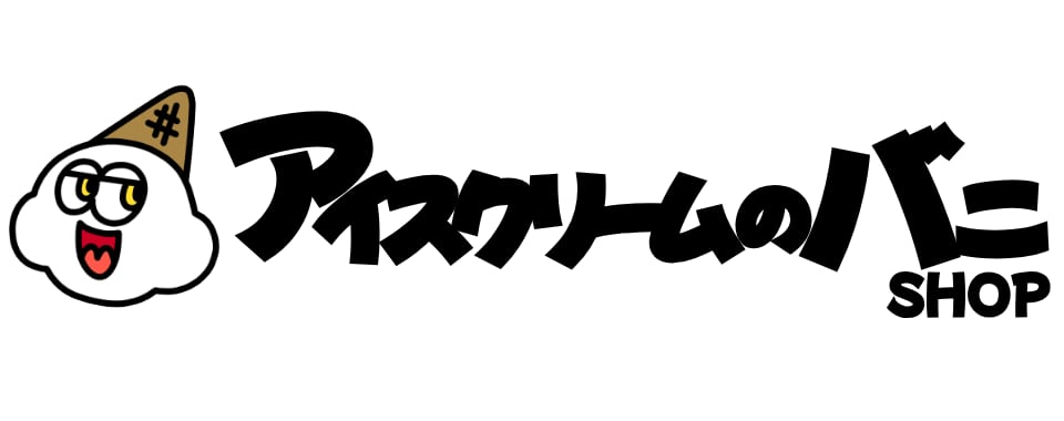 アイスクリームのバニ