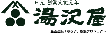 湯沢屋｜産直通販「あるよ」応援プロジェクト