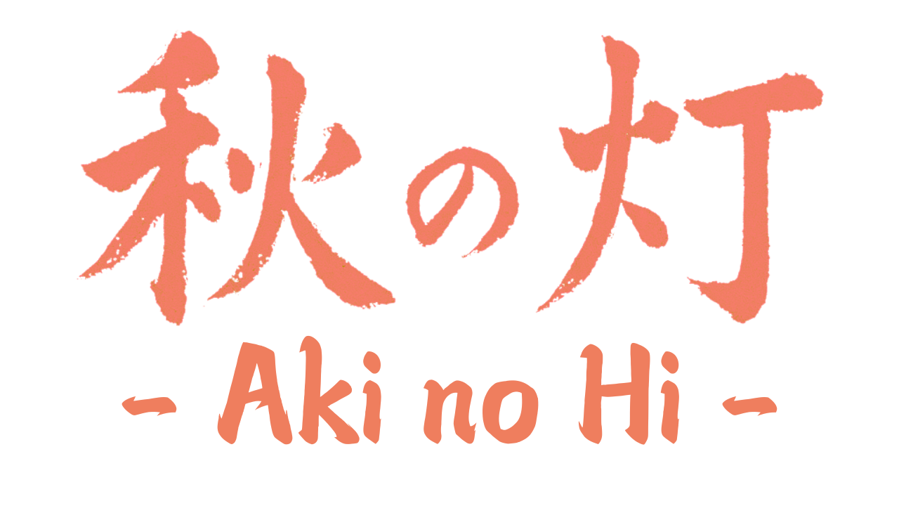 秋の灯 -Aki no Hi-