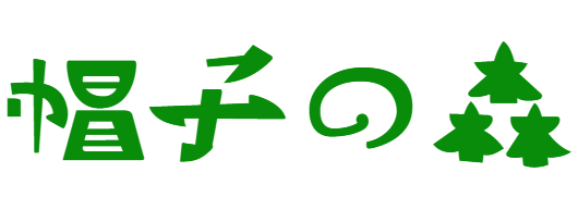 帽子の森 〜boushinomori〜