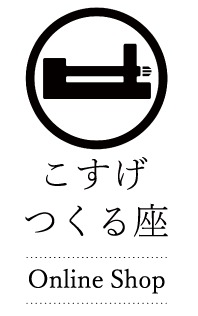 小菅つくる座 オンラインショプ