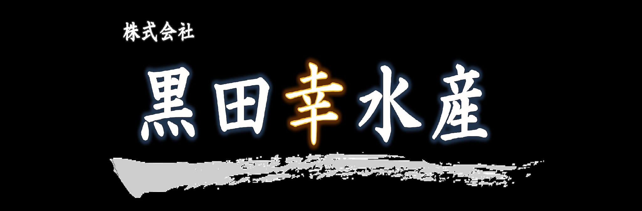 黒田幸水産