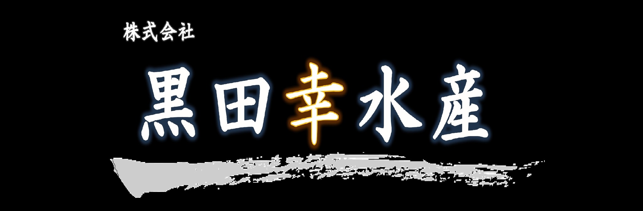 黒田幸水産